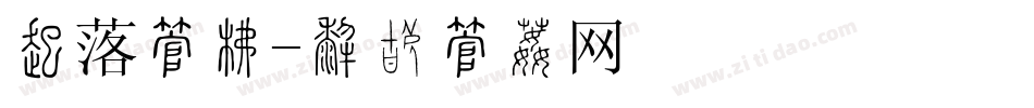 剥落字库字体转换