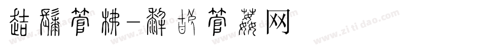 剪影字库字体转换