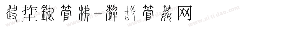 副题目字库字体转换