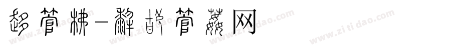 割字库字体转换