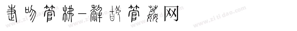加入字库字体转换