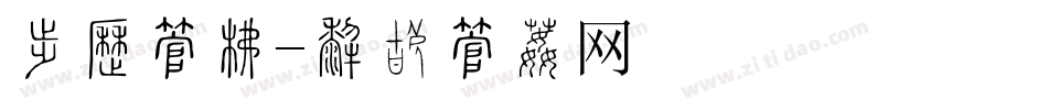 动力字库字体转换