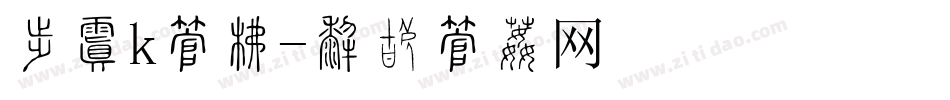 动漫k字库字体转换