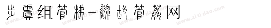 动漫组字库字体转换