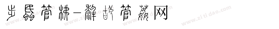动画字库字体转换
