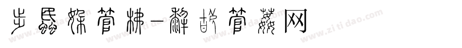 动画片字库字体转换