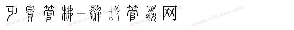 励志字库字体转换