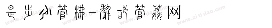 劳动节字库字体转换
