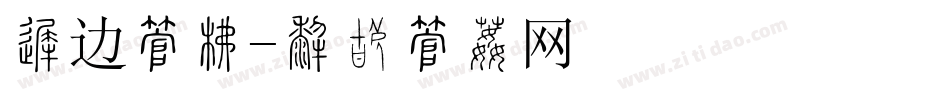 勾边字库字体转换