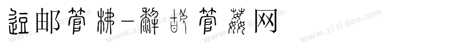 包邮字库字体转换