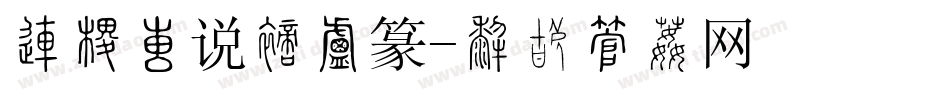 北师大说文小篆字体转换