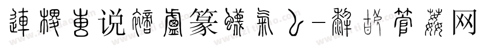 北师大说文小篆生成器字体转换