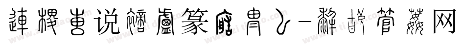 北师大说文小篆转换器字体转换