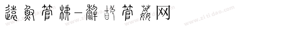 医学字库字体转换