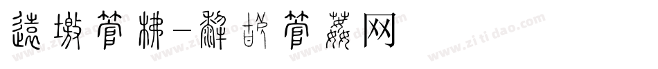 医疗字库字体转换