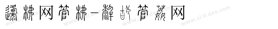千库网字库字体转换