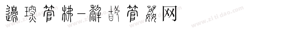 半价字库字体转换