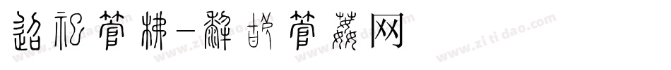 单个字库字体转换