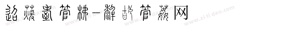 单位旗字库字体转换