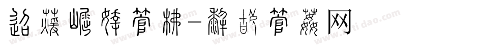 单位标牌字库字体转换