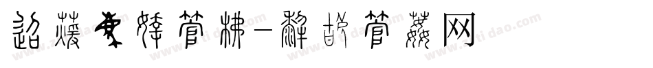 单位铜牌字库字体转换