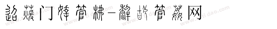 单位门牌字库字体转换