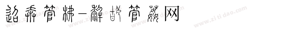 单款字库字体转换