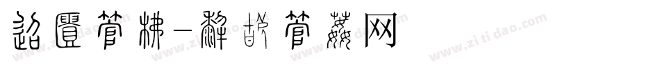 单独字库字体转换