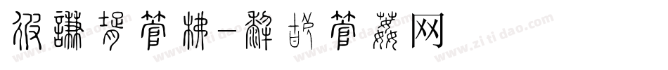 卡哇伊字库字体转换