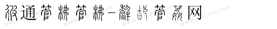 卡通字库字库字体转换