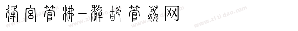 卫报字库字体转换