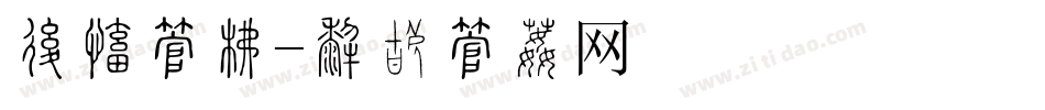卷毛字库字体转换