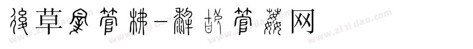 卷草纹字库字体转换