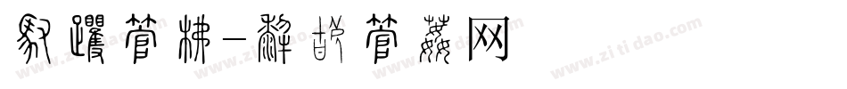 厂名字库字体转换