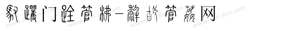 厂名门口字库字体转换