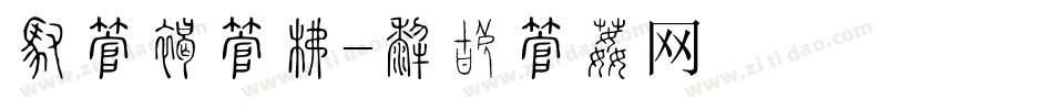 厂字旁字库字体转换