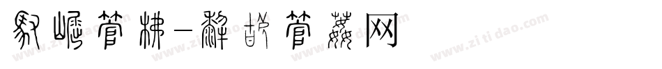 厂标字库字体转换