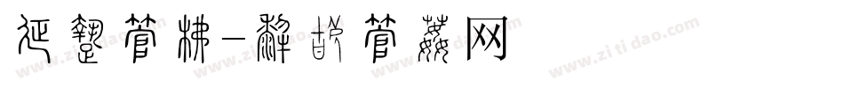 历史字库字体转换