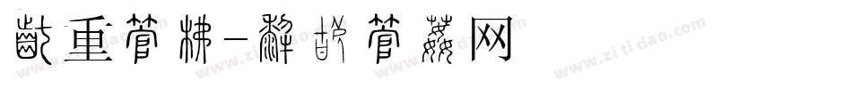 厚重字库字体转换