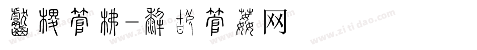 厨师字库字体转换