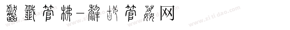 厨房字库字体转换