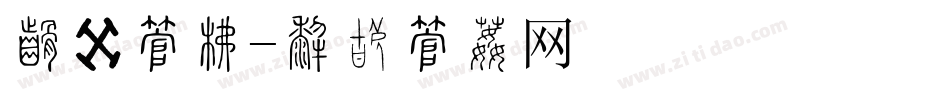 参赛字库字体转换