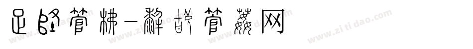 友谊字库字体转换