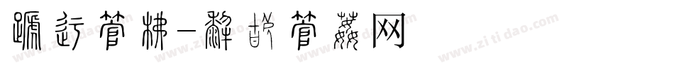 双十字库字体转换
