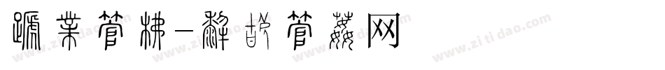 双喜字库字体转换
