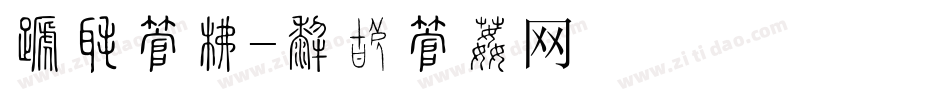 双旦字库字体转换