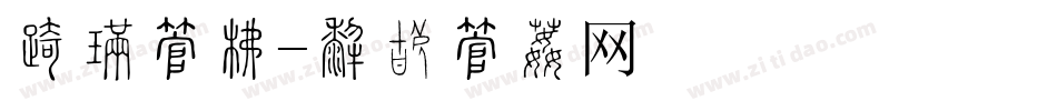 发亮字库字体转换