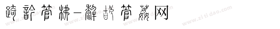 发函字库字体转换