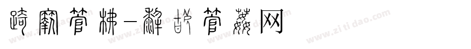 发抖字库字体转换