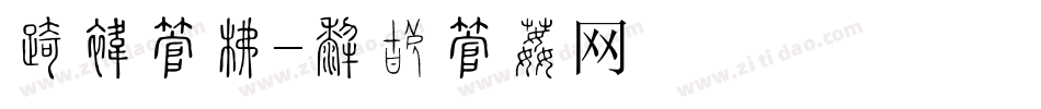 发散字库字体转换